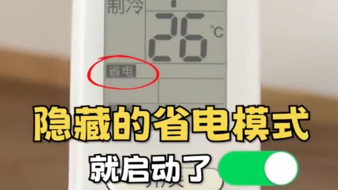 调这个开关1晚降至1度电建议收藏！凯发k8国际登录今天才知道：打开空(图4)